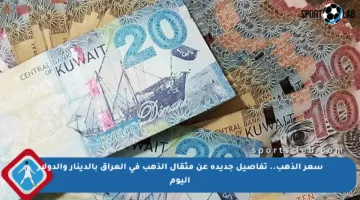 سعر الذهب.. تفاصيل جديدة عن مثقال الذهب في العراق بالدينار والدولار اليوم